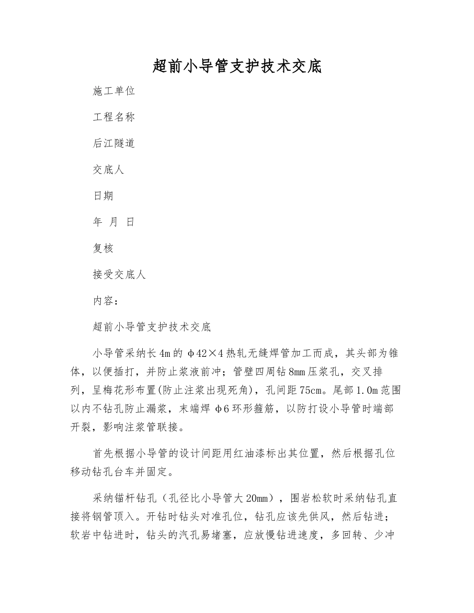 超前小导管支护技术交底_第1页