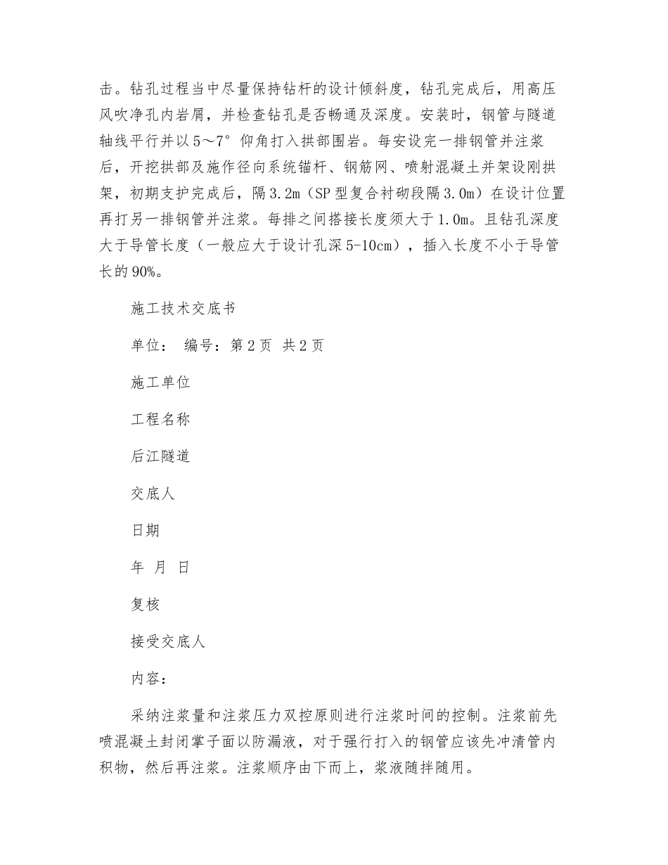 超前小导管支护技术交底_第2页