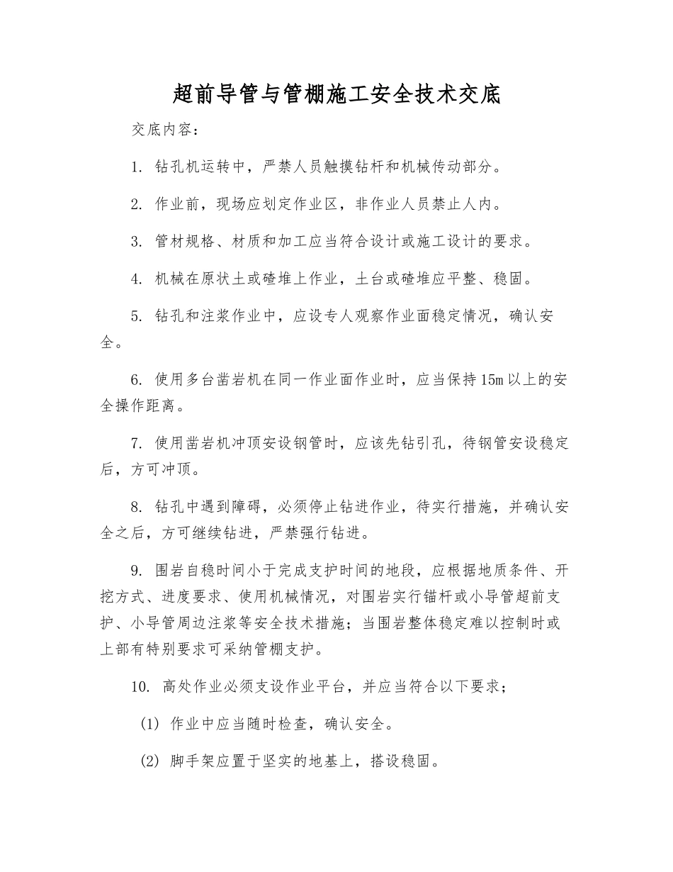 超前导管与管棚施工安全技术交底_第1页