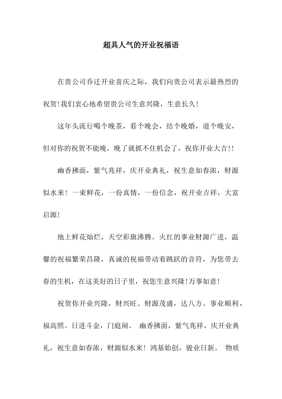 超具人气的开业祝福语_第1页