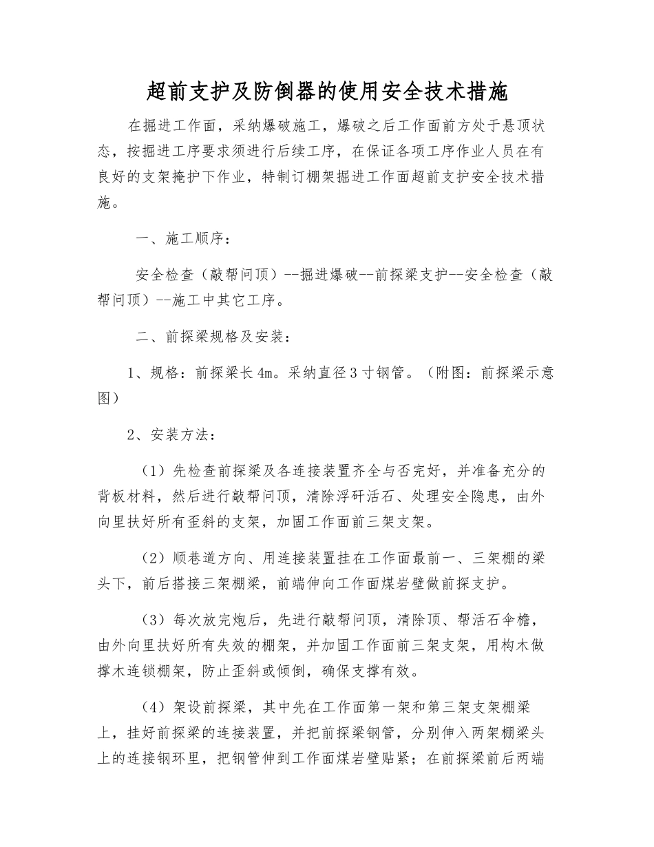 超前支护及防倒器的使用安全技术措施_第1页