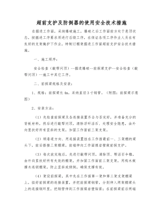 超前支护及防倒器的使用安全技术措施