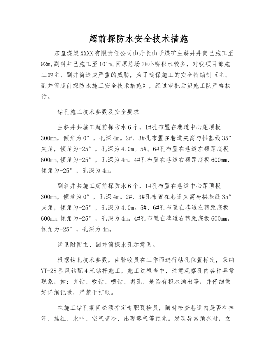 超前探防水安全技术措施_第1页