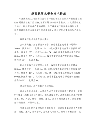 超前探防水安全技术措施