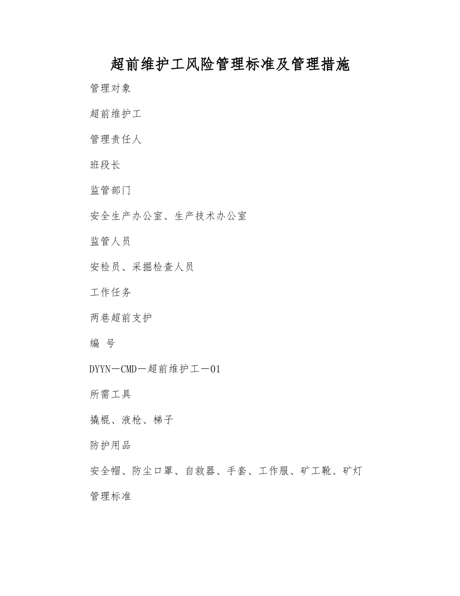 超前维护工风险管理标准及管理措施_第1页