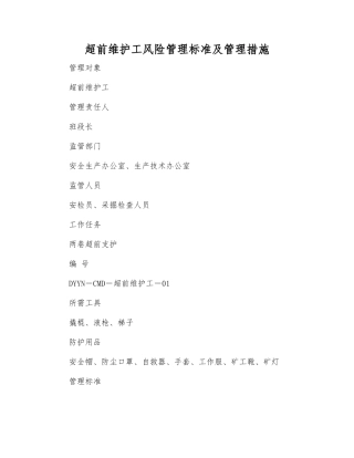 超前维护工风险管理标准及管理措施