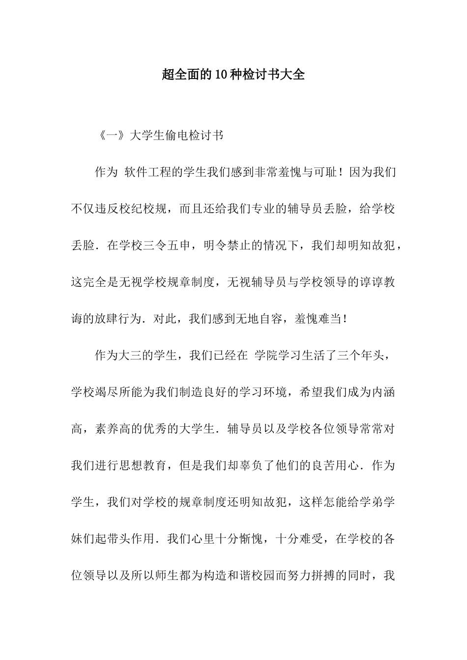 超全面的10种检讨书大全_第1页
