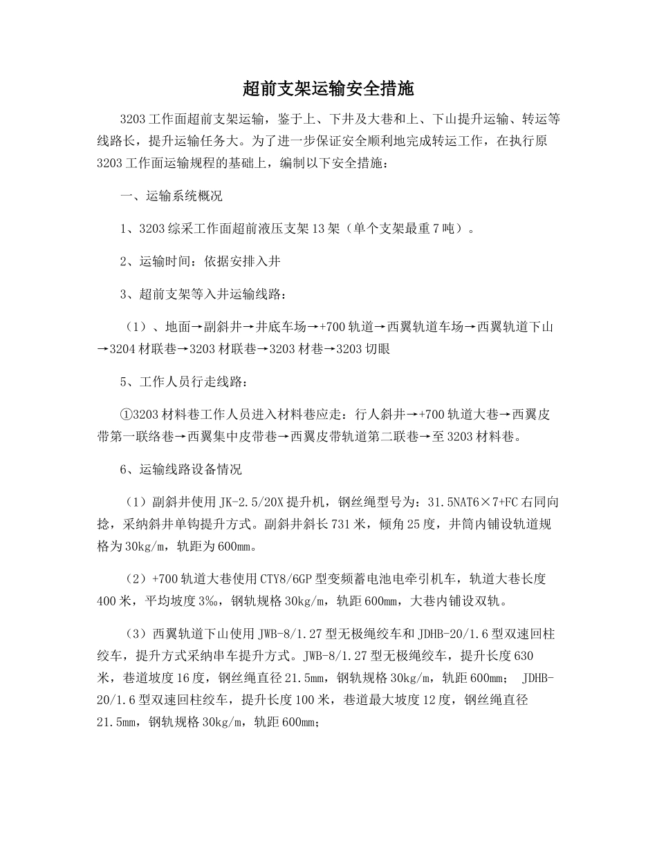 超前支架运输安全措施_第1页