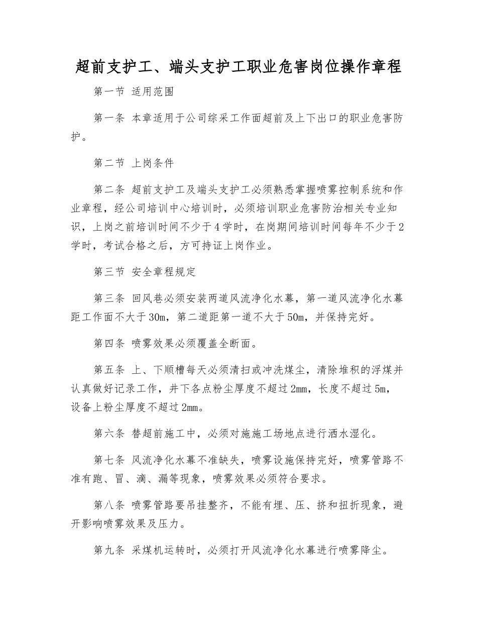 超前支护工、端头支护工职业危害岗位操作规程_第1页