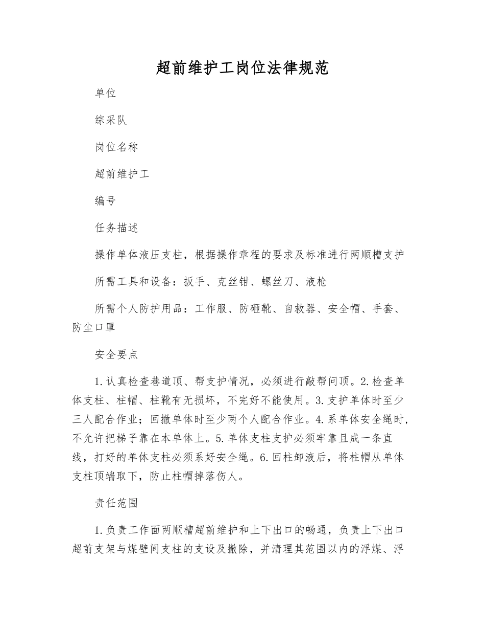 超前维护工岗位规范_第1页