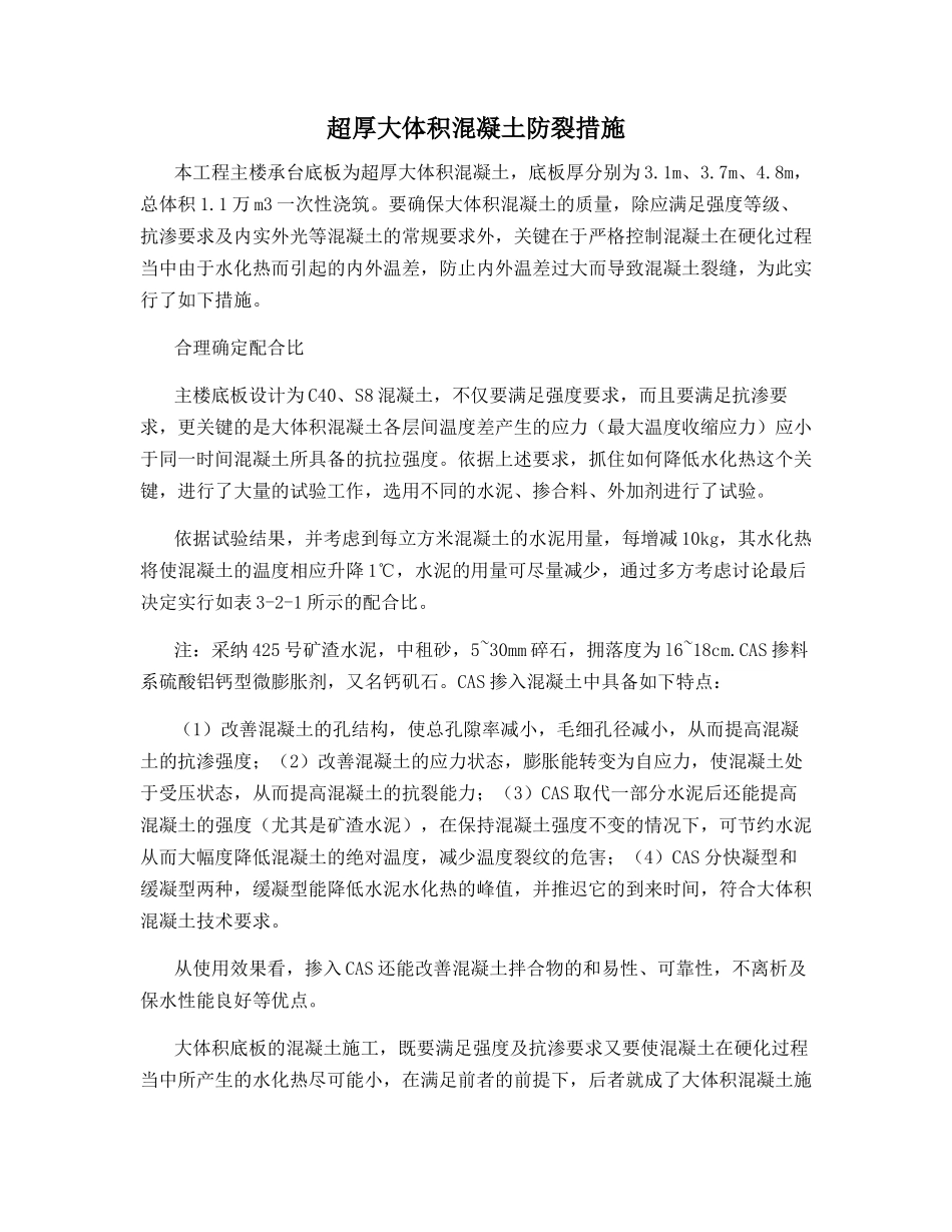 超厚大体积混凝土防裂措施_第1页