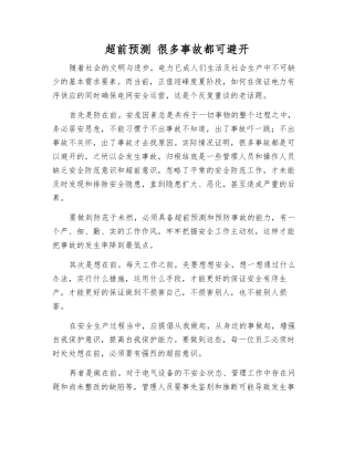 超前预测-很多事故都可避免