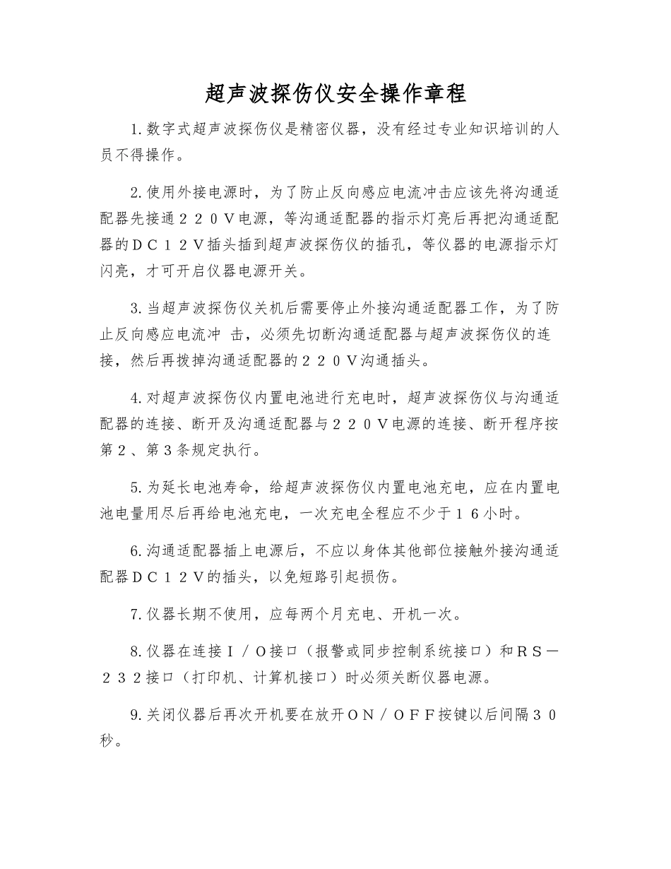 超声波探伤仪安全操作规程_第1页