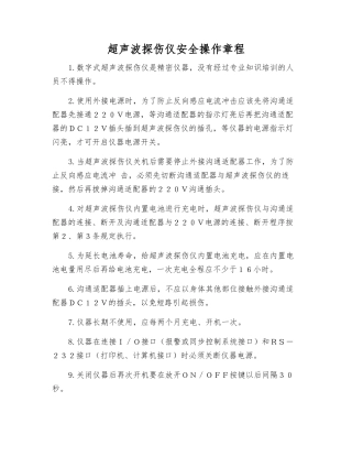 超声波探伤仪安全操作规程