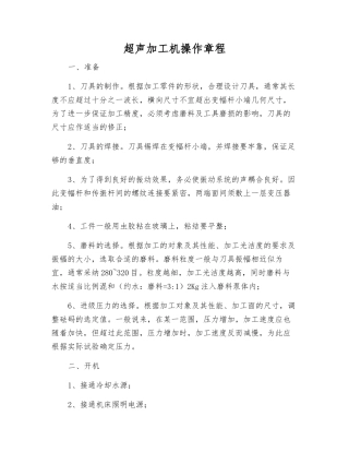 超声加工机操作规程