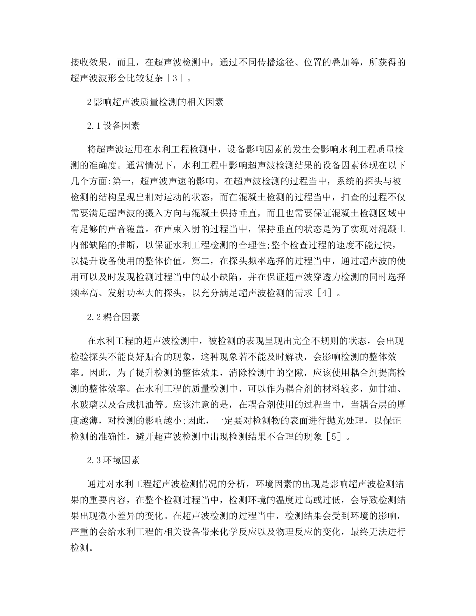 超声法在水利工程质量检测的应用_第2页