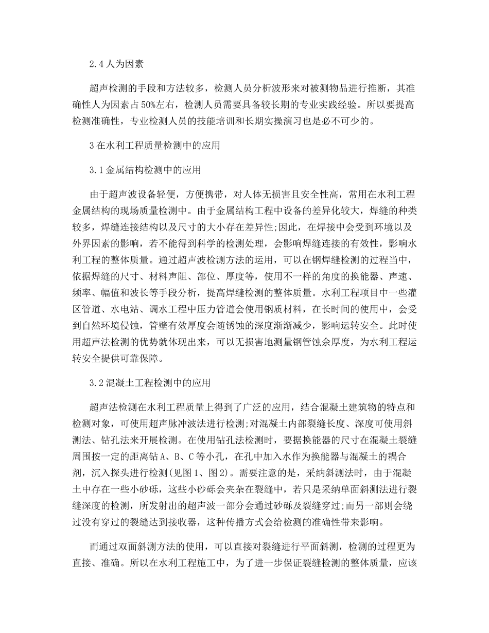 超声法在水利工程质量检测的应用_第3页