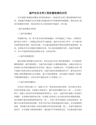 超声法在水利工程质量检测的应用