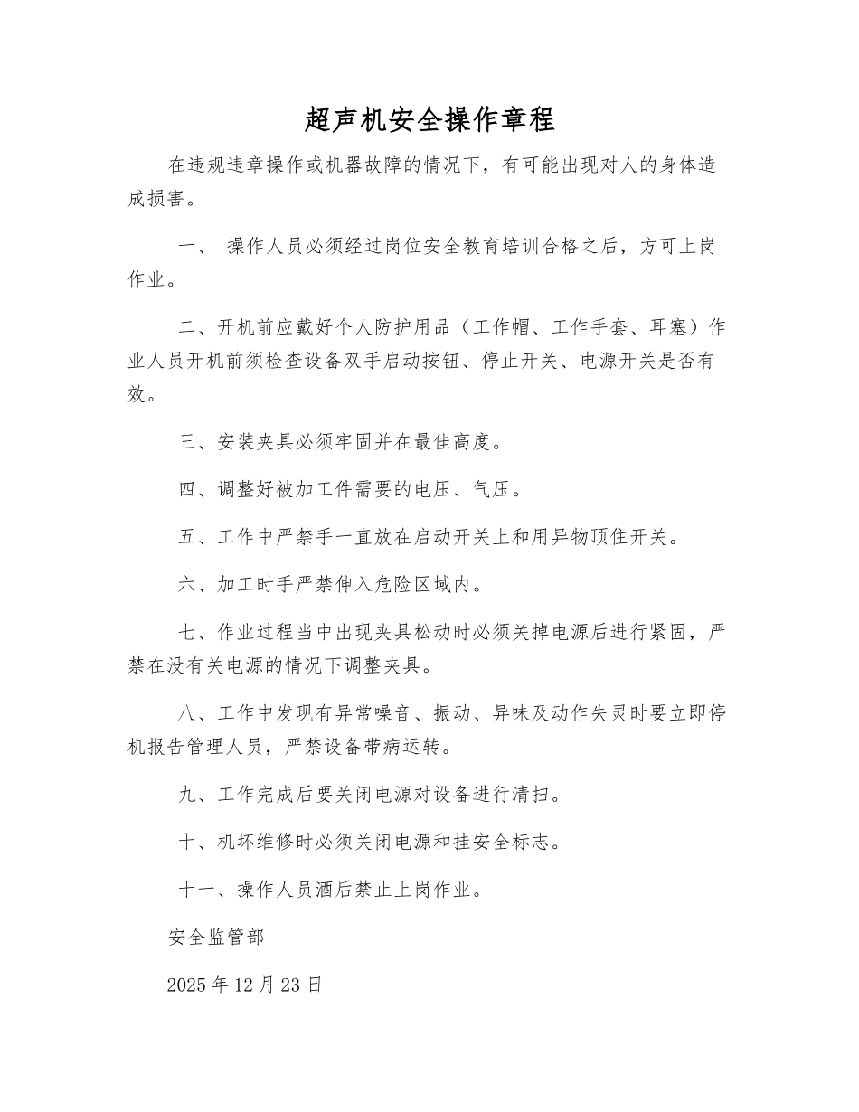 超声机安全操作规程_第1页