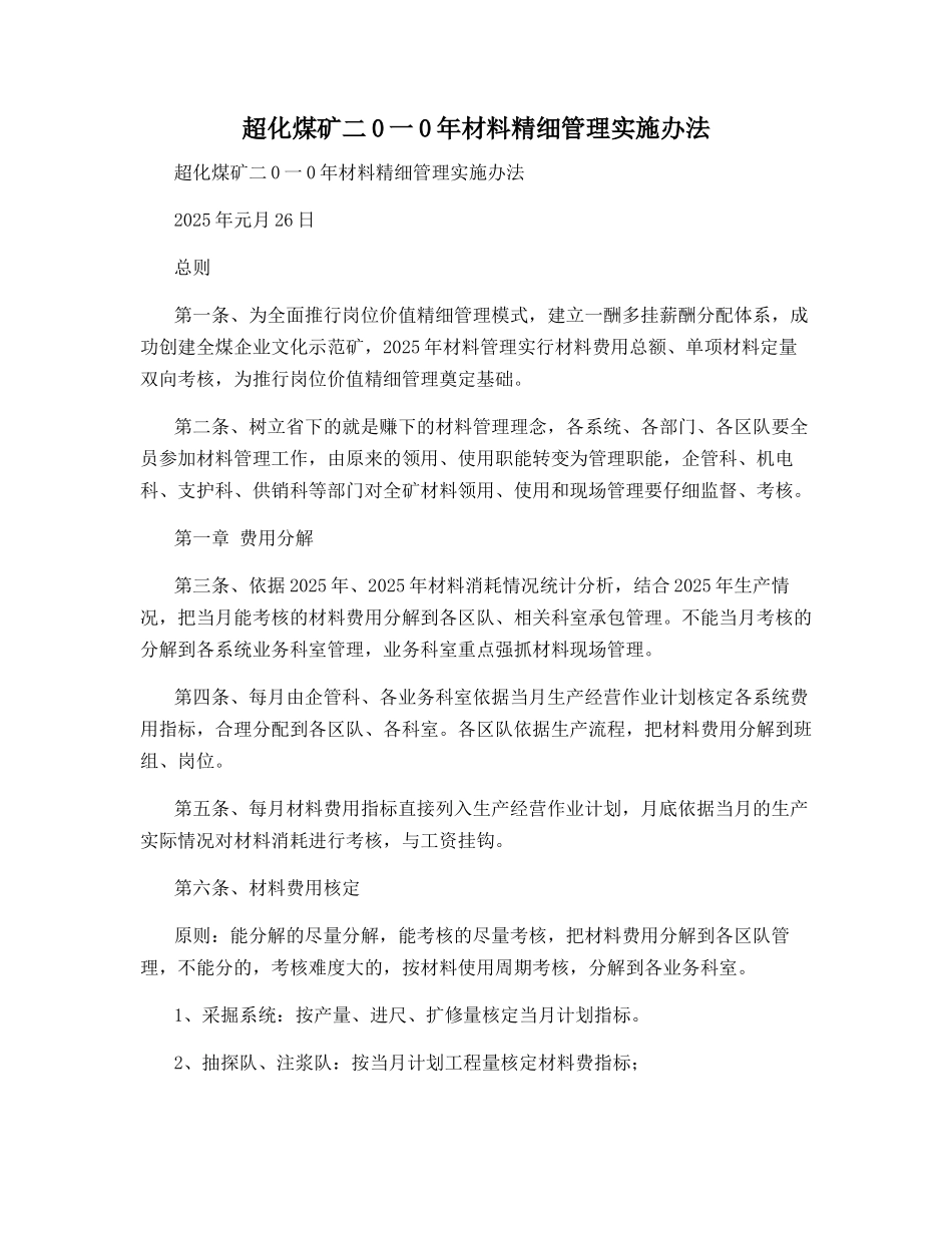 超化煤矿二0一0年材料精细管理实施办法_第1页