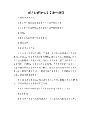 超声波焊接机安全操作指引