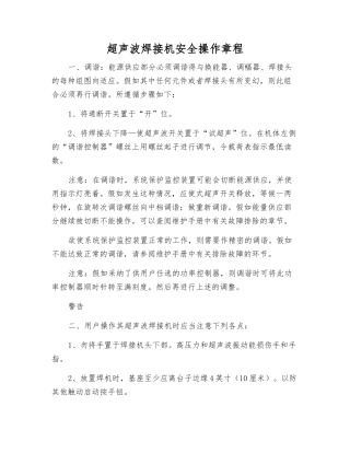 超声波焊接机安全操作规程