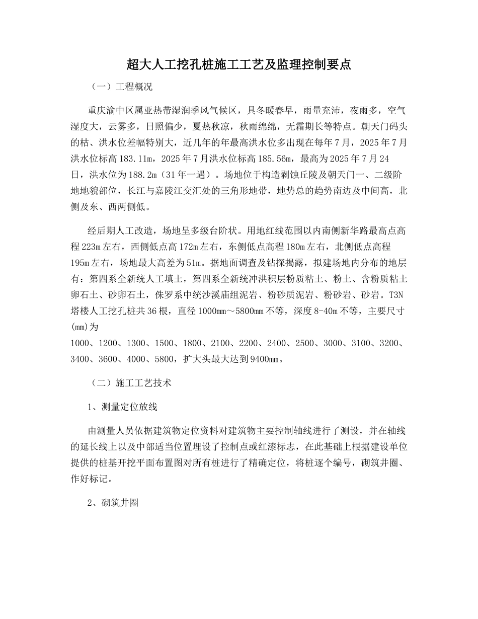 超大人工挖孔桩施工工艺及监理控制要点_第1页