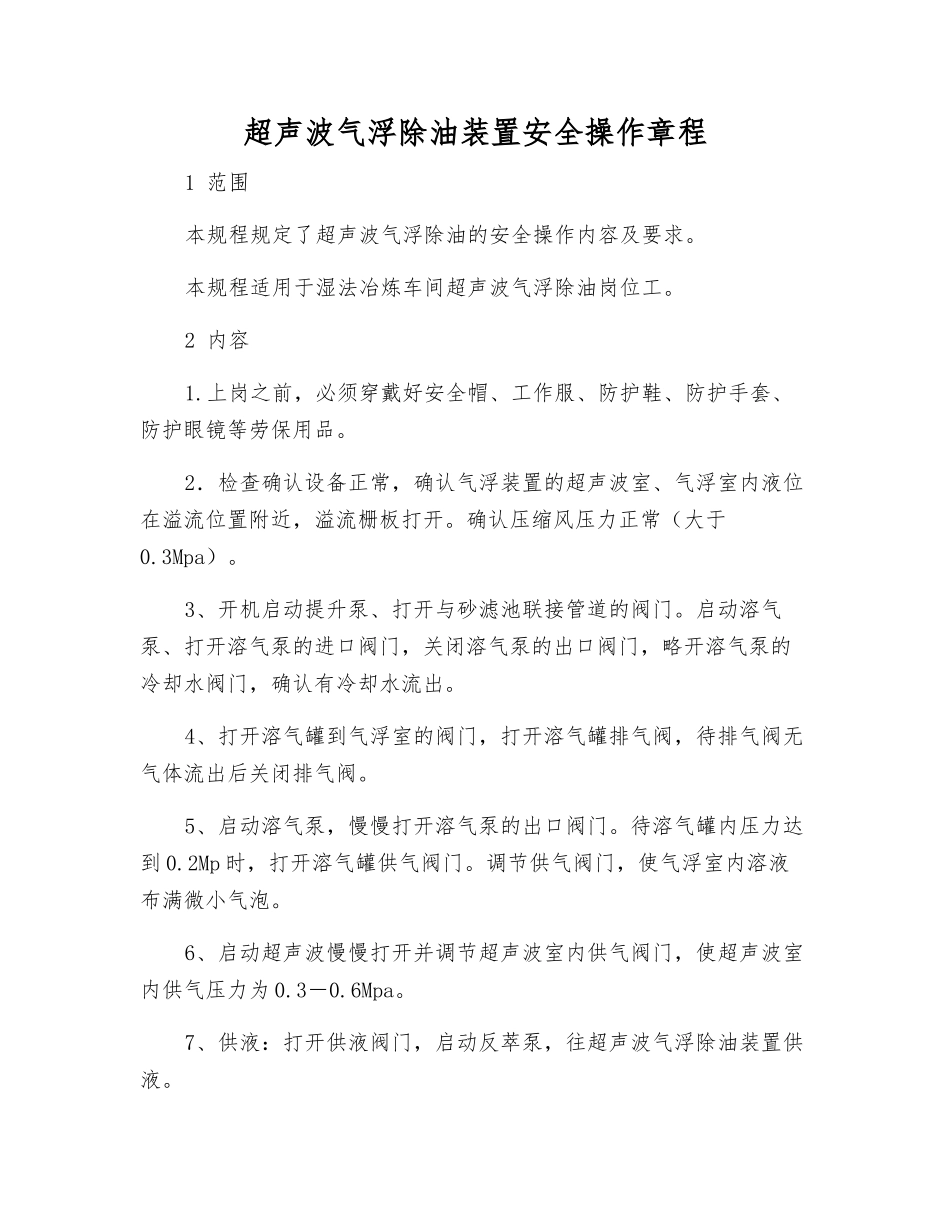 超声波气浮除油装置安全操作规程_第1页