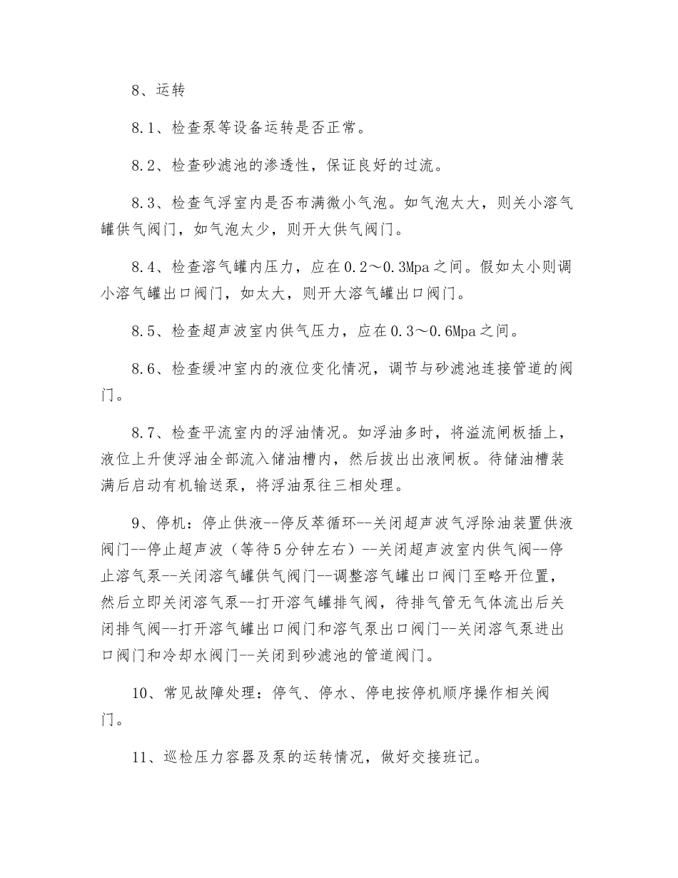 超声波气浮除油装置安全操作规程_第2页