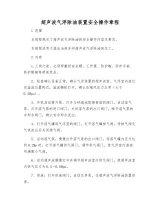 超声波气浮除油装置安全操作规程