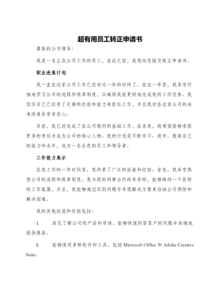 超实用员工转正申请书