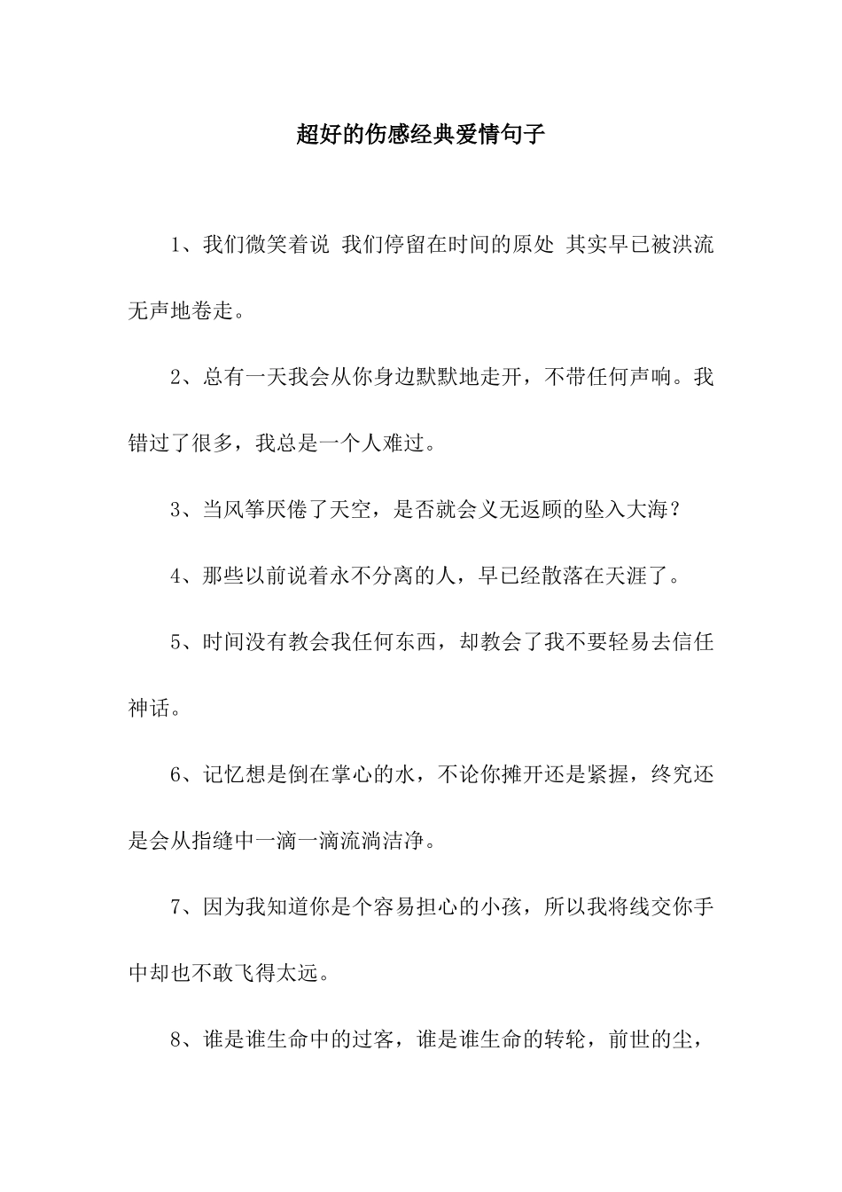 超好的伤感经典爱情句子_第1页