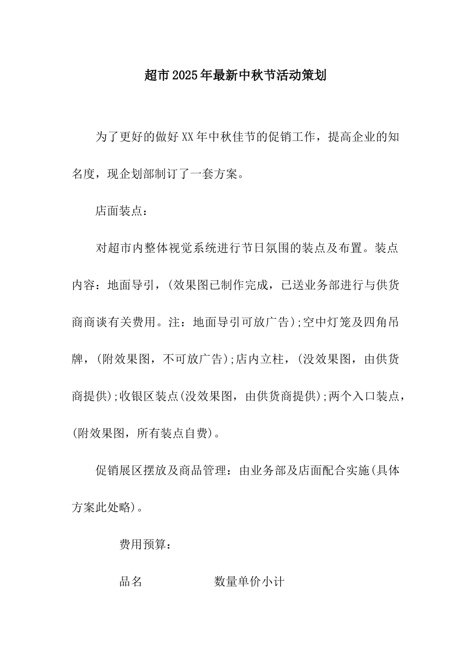 超市2025年最新中秋节活动策划_第1页