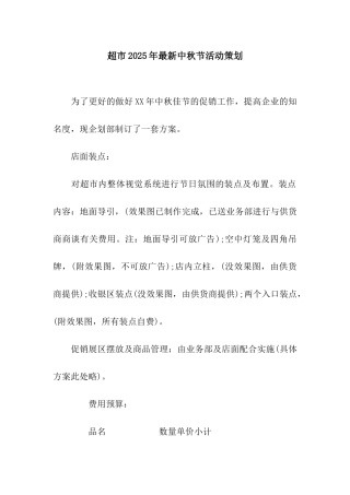 超市2025年最新中秋节活动策划