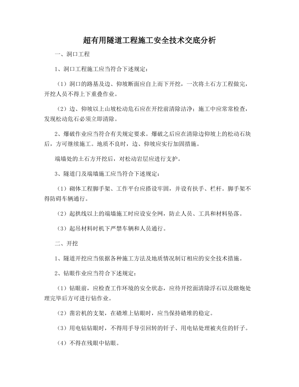 超实用隧道工程施工安全技术交底分析_第1页