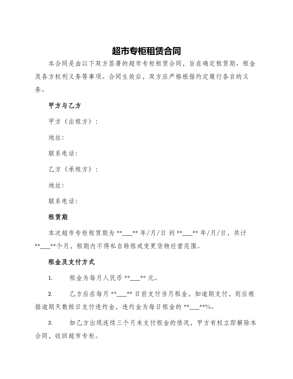 超市专柜租赁合同_第1页