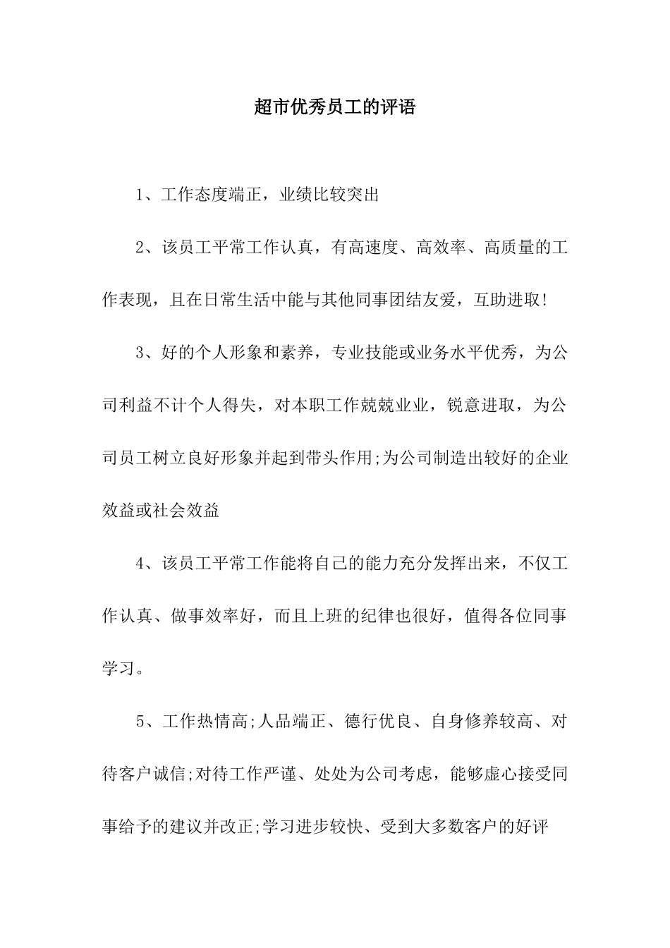 超市优秀员工的评语_第1页