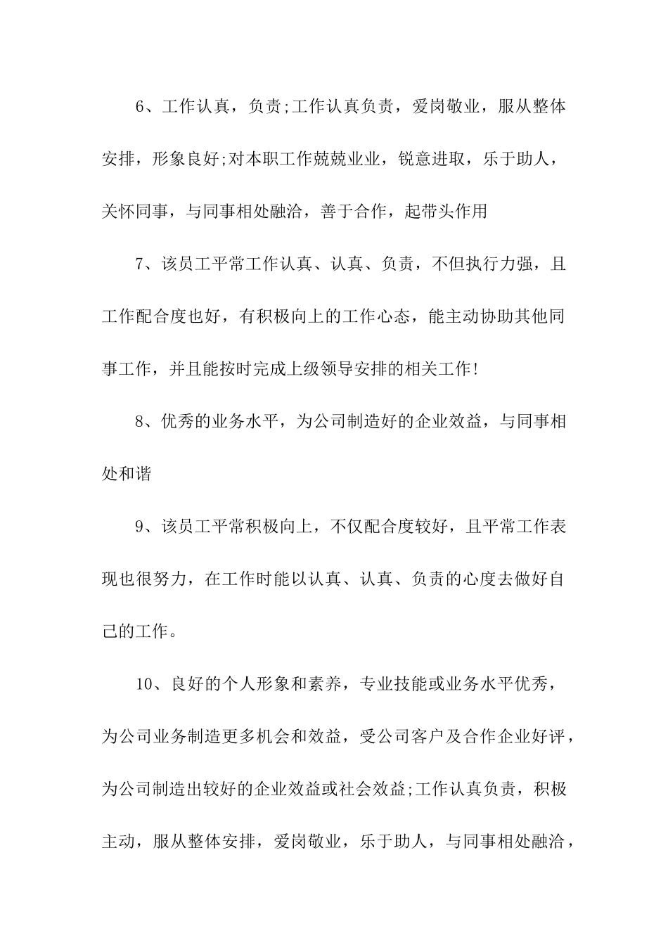 超市优秀员工的评语_第2页