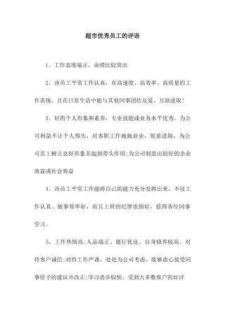 超市优秀员工的评语