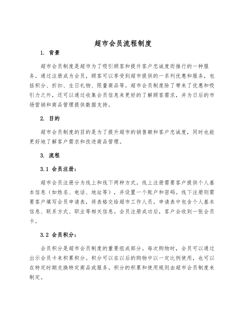 超市会员流程制度_第1页