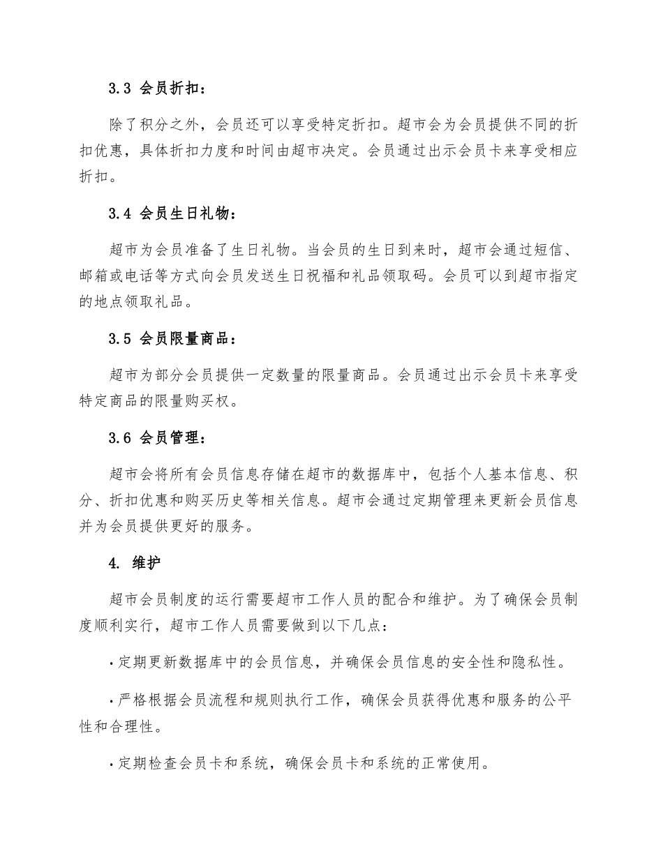 超市会员流程制度_第2页