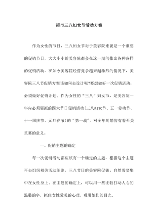 超市三八妇女节活动方案