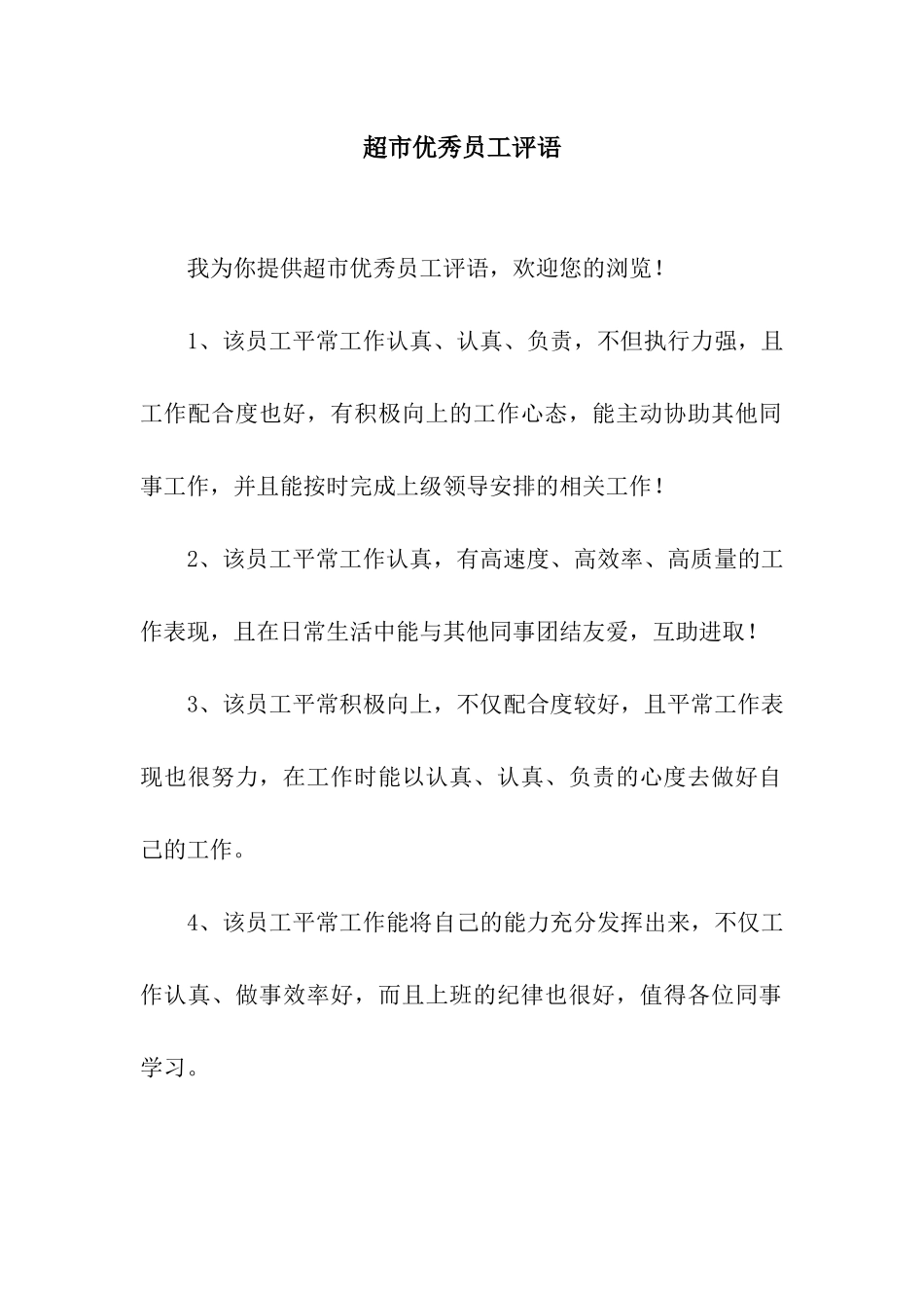 超市优秀员工评语_第1页