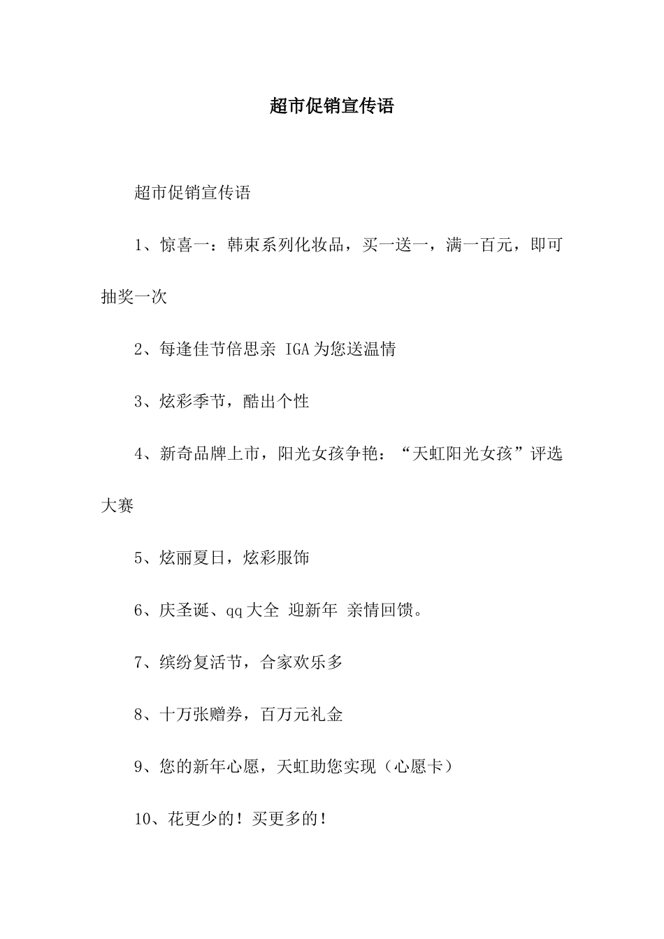 超市促销宣传语_第1页