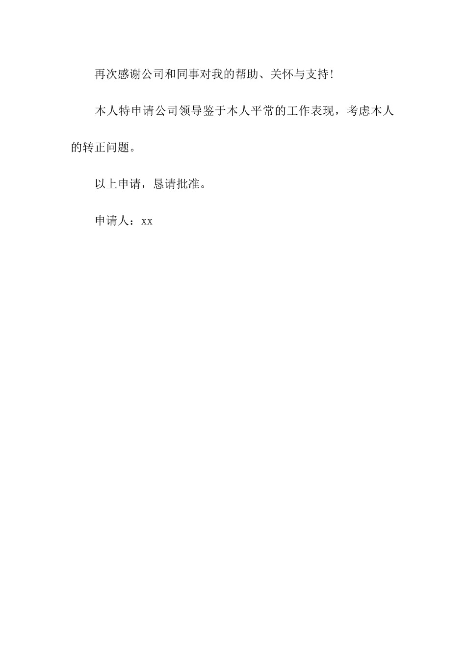 超市主管的转正申请书_第2页
