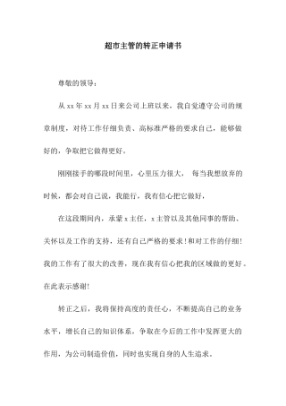 超市主管的转正申请书