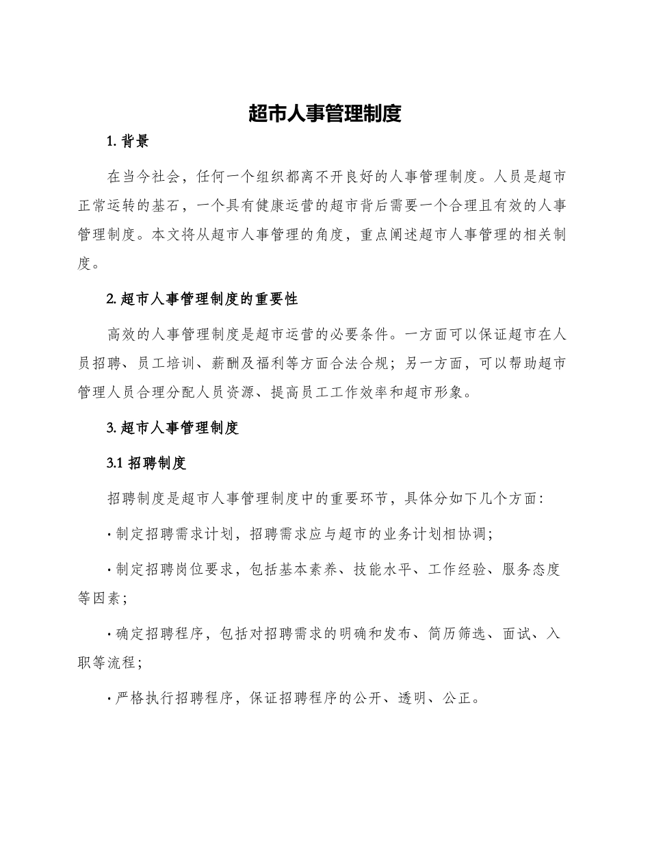 超市人事管理制度_第1页