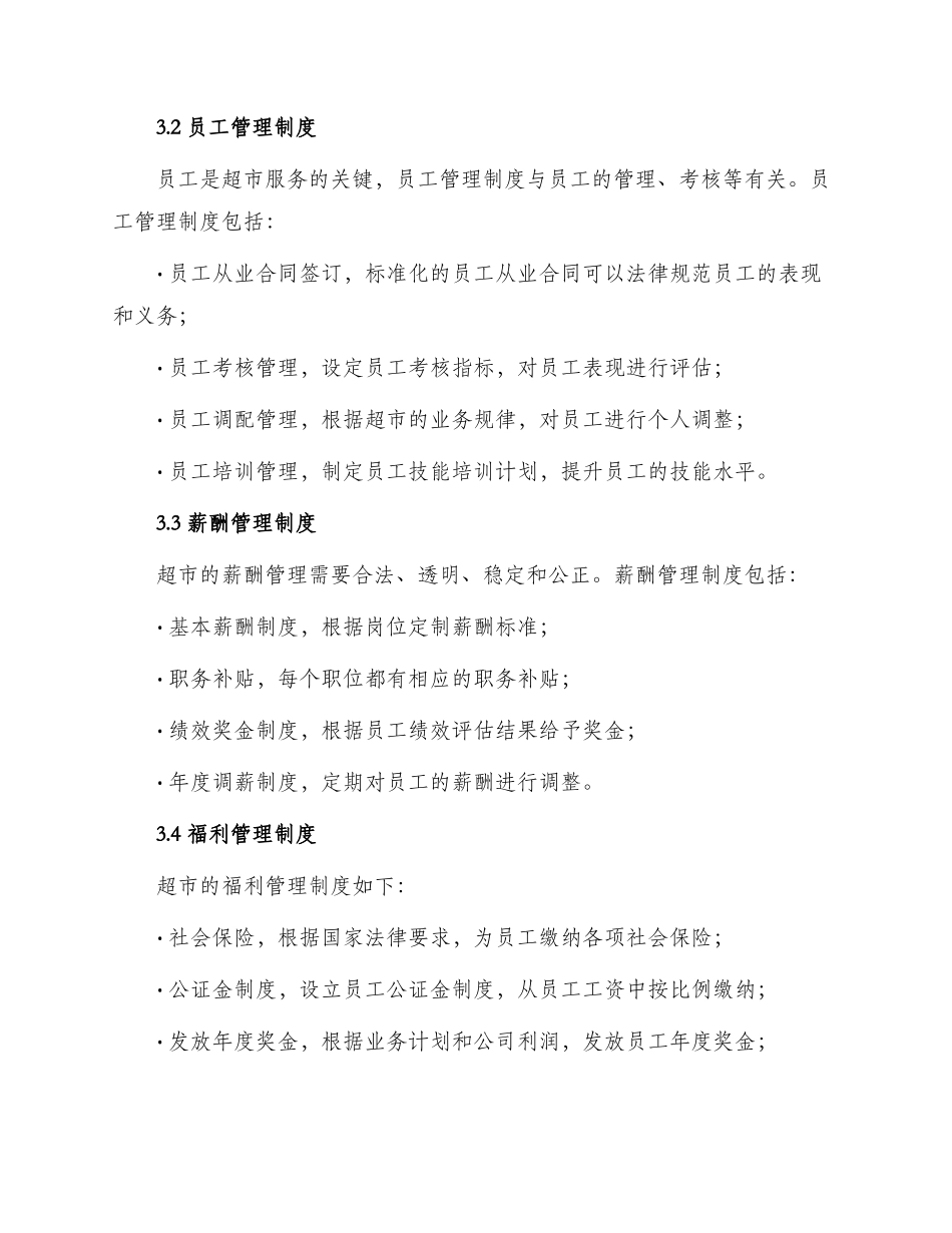 超市人事管理制度_第2页