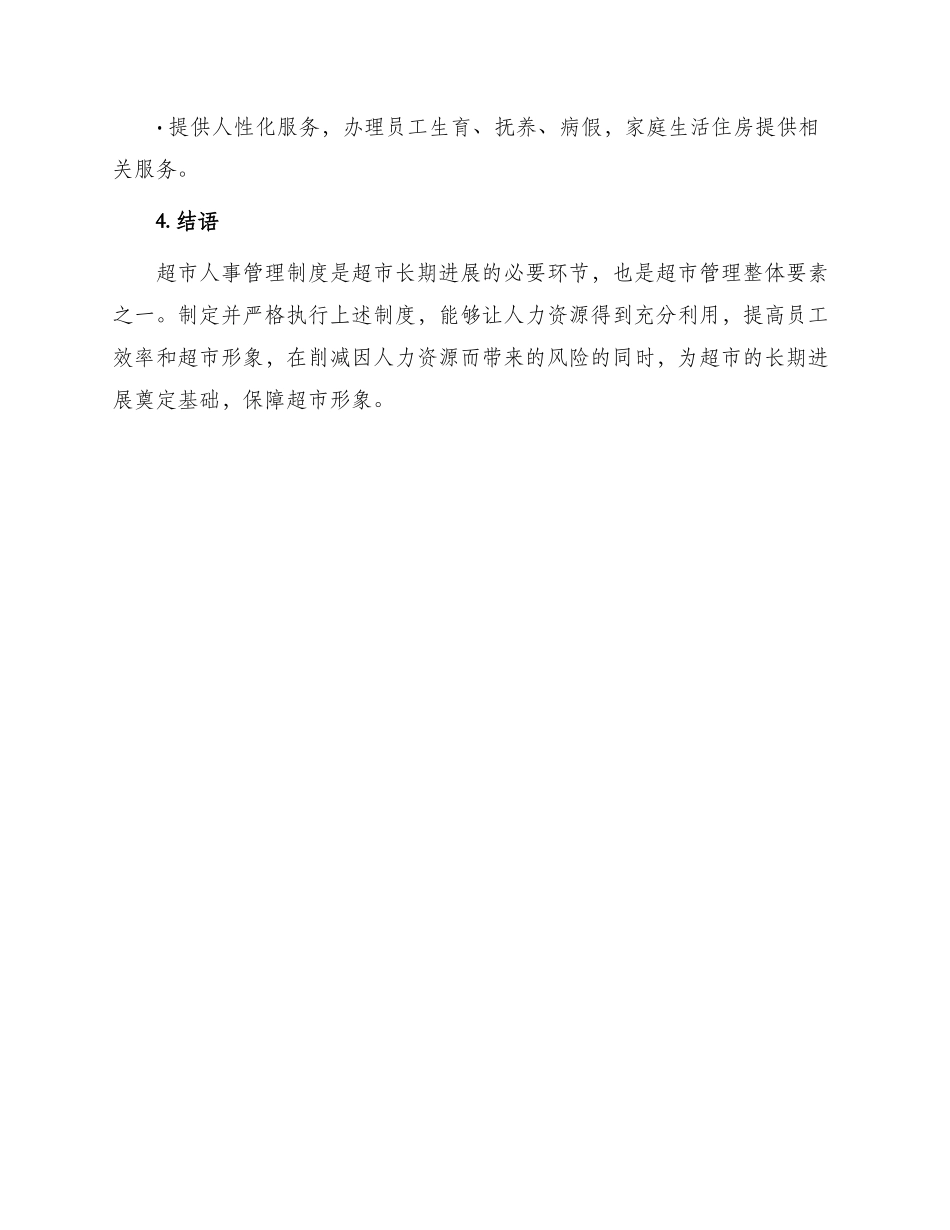 超市人事管理制度_第3页