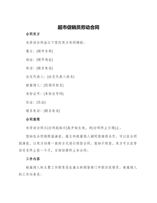 超市促销员劳动合同